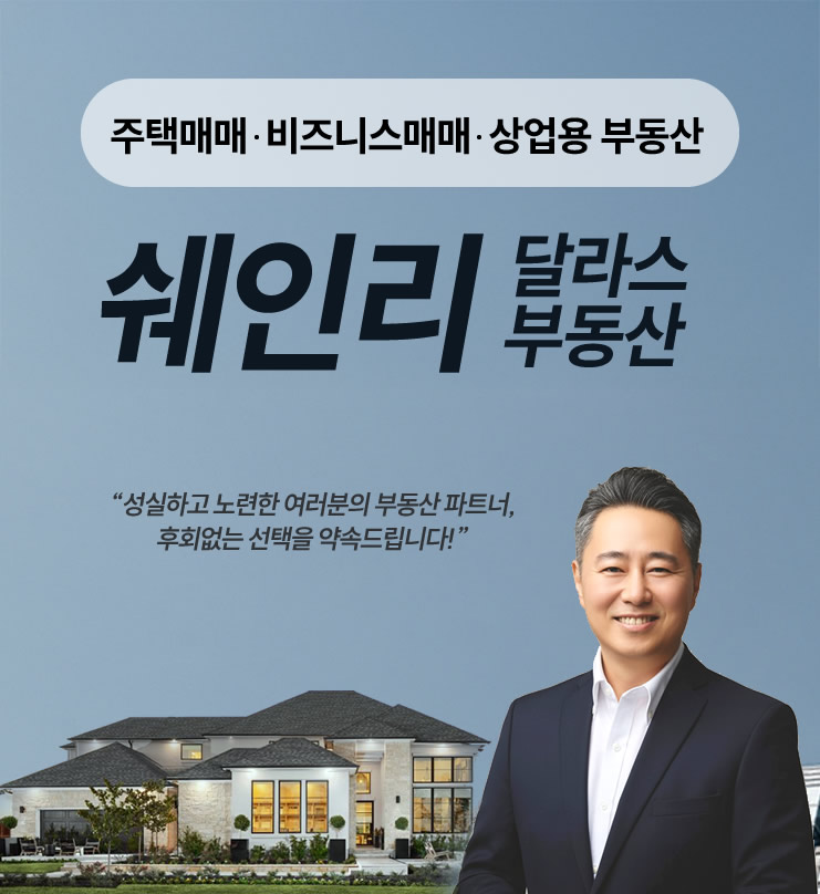 달라스 한인 부동산 전문가 쉐인리 대표
