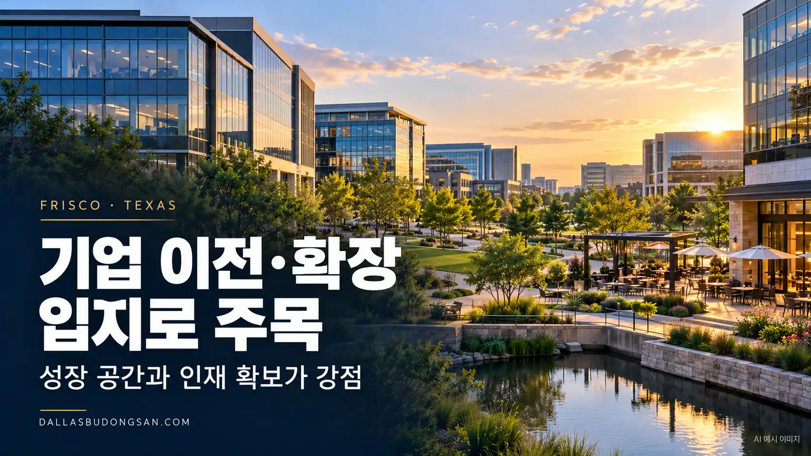 프리스코, 기업 이전·확장 입지로 주목…성장 공간과 인재 확보 강점